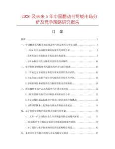 2026及未來5年中國翻動書寫板市場分析及競爭策略研究報告