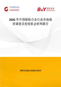 2026年中国铌锆合金行业市场现状调查及投资机会研判报告