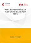 2026年中國鉺鐿共摻光纖放大器行業(yè)市場現(xiàn)狀調(diào)查及投資機會研判報告