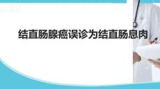 結直腸腺癌誤診為結直腸息肉