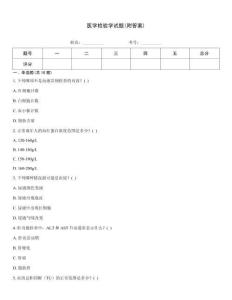 醫學檢驗學試題(附答案)