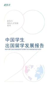 2026中國學生出國留學發展報告