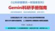 Gemini科研手冊指南（2026年）