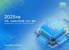 力芯微電子2025年度環境、社會和公司治理(ESG)報告