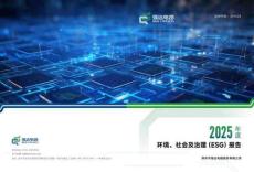 強(qiáng)達(dá)電路2025年度環(huán)境、社會(huì)及治理(ESG)報(bào)告