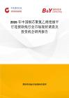 2026年中國銅芯聚氯乙烯絕緣平行連接軟線行業市場現狀調查及投資機會研判報告