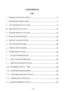 公司財務報表分析