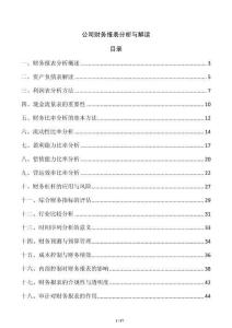 公司財務報表分析與解讀