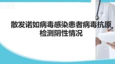 散發諾如病毒感染患者病毒抗原檢測陰性情況