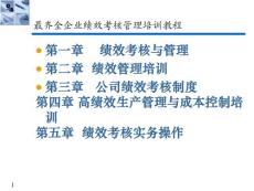 最齐全企业绩效考核管理培训教程