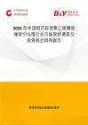 2026年中國鋁芯輕型聚乙烯薄絕緣架空電纜行業市場現狀調查及投資機會研判報告