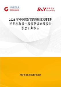 2026年中國鋁門窗液壓重型同步組角機行業市場現狀調查及投資機會研判報告