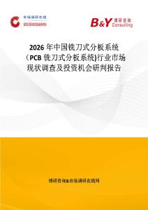 2026年中國銑刀式分板系統（PCB銑刀式分板系統)行業市場現狀調查及投資機會研判報告