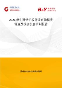 2026年中国铬钼板行业市场现状调查及投资机会研判报告