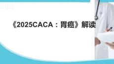 《2025CACA：胃癌》解讀