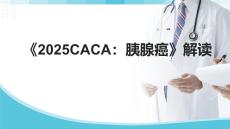 《2025CACA：胰腺癌》解讀