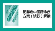 肥胖癥中醫藥診療方案（試行）解讀