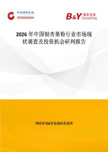 2026年中國銀杏果粉行業市場現狀調查及投資機會研判報告