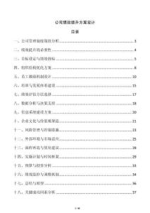 公司绩效提升方案设计