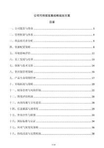 公司可持續(xù)發(fā)展戰(zhàn)略規(guī)劃方案