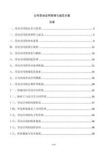 公司劳动合同管理与规范方案