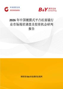 2026年中國鍍膜式平凸柱面鏡行業市場現狀調查及投資機會研判報告