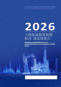 2026上海原油期貨和期權市場發展報告