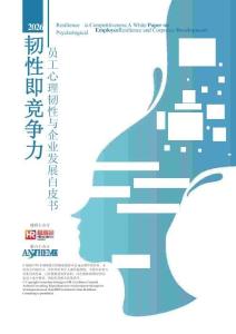 2026韌性即競爭力員工心理韌性與企業發展白皮書