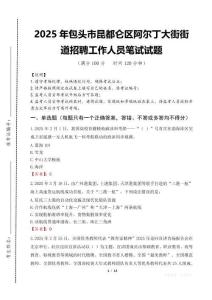 2025年包头市昆都仑区阿尔丁大街街道招聘考试真题