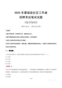 2025年蒙城縣社區(qū)工作者招聘考試真題及答案
