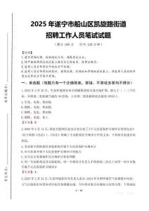 2025年遂寧市船山區凱旋路街道招聘考試真題