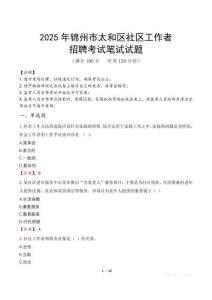 錦州太和社區(qū)工作者招考真題及答案2025