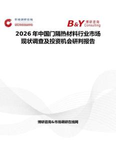 2026年中國門隔熱材料行業(yè)市場現(xiàn)狀調(diào)查及投資機會研判報告