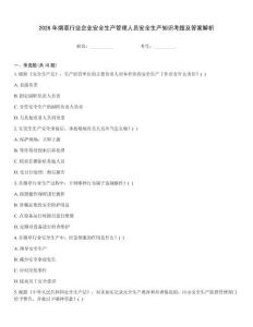 2026年煙草行業企業安全生產管理人員安全生產知識考題及答案解析