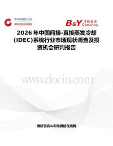 2026年中国间接-直接蒸发冷却(IDEC)系统行业市场现状调查及投资机会研判报告