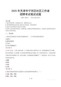 天津?qū)幒由鐓^(qū)工作者招考真題及答案2025