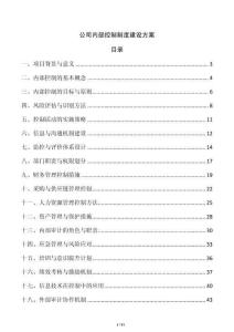 公司內部控制制度建設方案