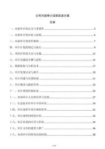 公司內(nèi)部審計(jì)流程改進(jìn)方案