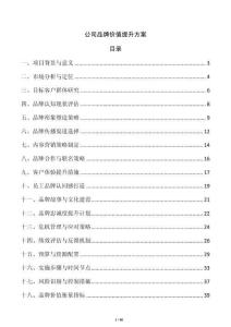 公司品牌价值提升方案