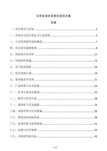 公司企業社會責任項目方案