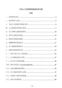 公司人力資源管理制度改革方案