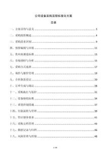 公司設備采購流程標準化方案