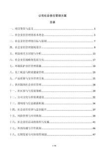 公司社會責任管理方案