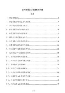 公司社會(huì)責(zé)任管理框架構(gòu)建