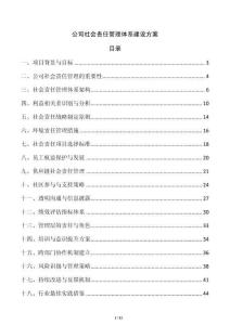 公司社會責任管理體系建設方案