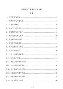 公司生產(chǎn)工藝優(yōu)化技術(shù)方案