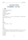 巫山社區(qū)工作者考試真題庫（2025版）