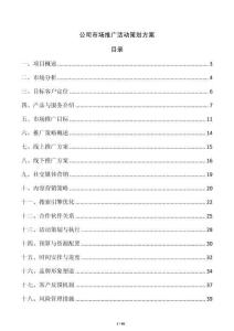 公司市場推廣活動策劃方案