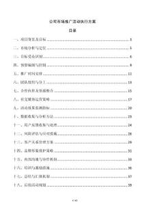 公司市場推廣活動執行方案