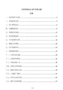 公司手机办公APP开发方案